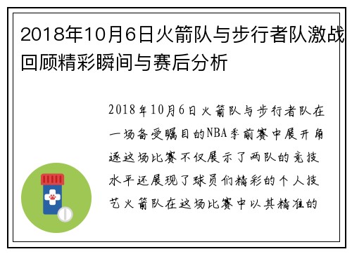 2018年10月6日火箭队与步行者队激战回顾精彩瞬间与赛后分析