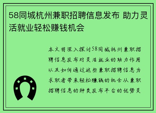 58同城杭州兼职招聘信息发布 助力灵活就业轻松赚钱机会