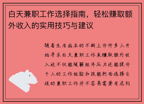 白天兼职工作选择指南，轻松赚取额外收入的实用技巧与建议