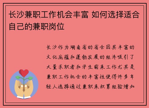 长沙兼职工作机会丰富 如何选择适合自己的兼职岗位
