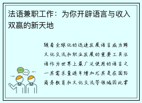 法语兼职工作：为你开辟语言与收入双赢的新天地