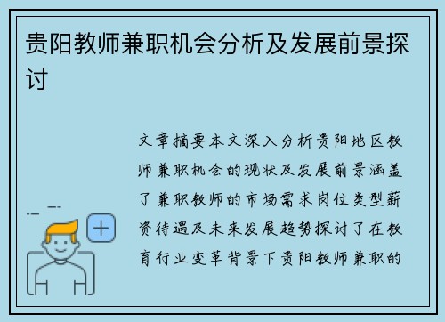 贵阳教师兼职机会分析及发展前景探讨