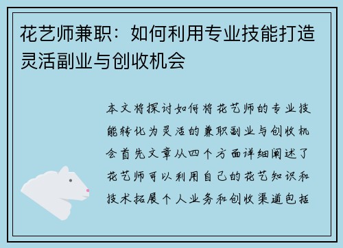 花艺师兼职：如何利用专业技能打造灵活副业与创收机会