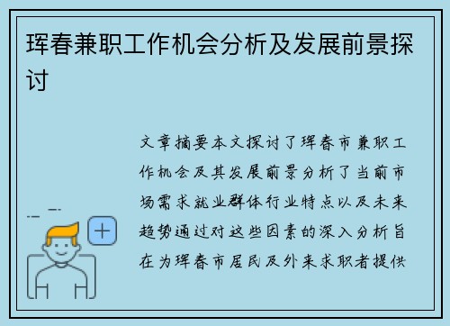 珲春兼职工作机会分析及发展前景探讨