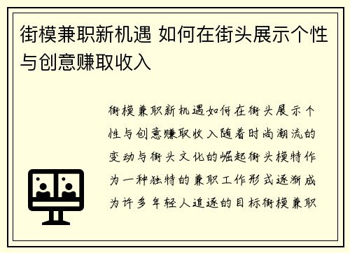 街模兼职新机遇 如何在街头展示个性与创意赚取收入