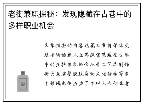 老街兼职探秘：发现隐藏在古巷中的多样职业机会
