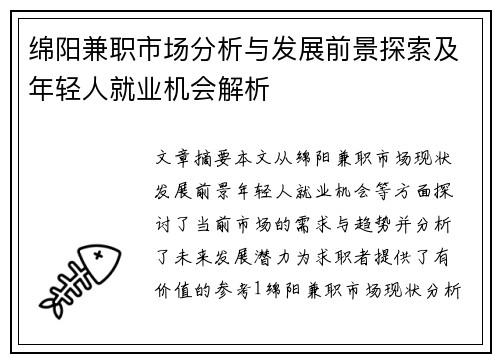 绵阳兼职市场分析与发展前景探索及年轻人就业机会解析