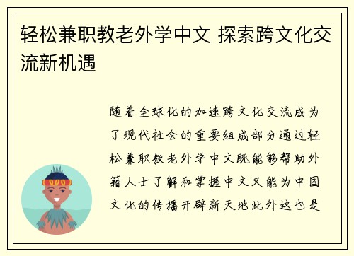 轻松兼职教老外学中文 探索跨文化交流新机遇