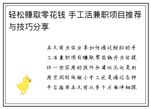 轻松赚取零花钱 手工活兼职项目推荐与技巧分享