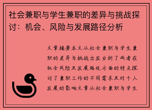 社会兼职与学生兼职的差异与挑战探讨：机会、风险与发展路径分析