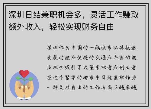 深圳日结兼职机会多，灵活工作赚取额外收入，轻松实现财务自由
