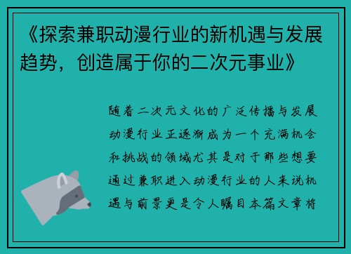 《探索兼职动漫行业的新机遇与发展趋势，创造属于你的二次元事业》