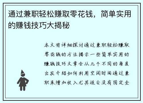 通过兼职轻松赚取零花钱，简单实用的赚钱技巧大揭秘