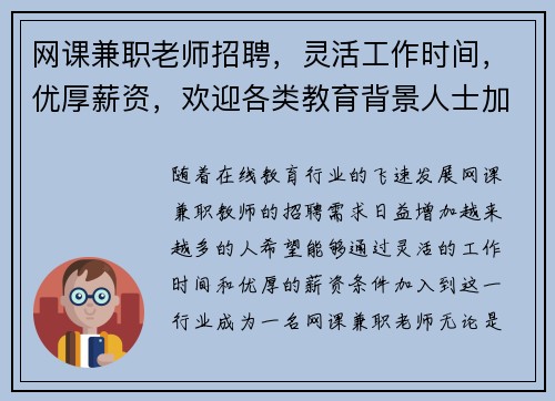网课兼职老师招聘，灵活工作时间，优厚薪资，欢迎各类教育背景人士加入