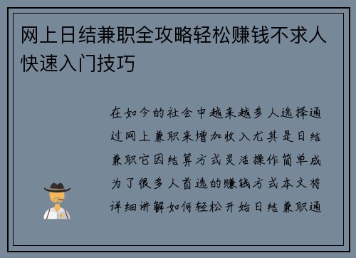 网上日结兼职全攻略轻松赚钱不求人快速入门技巧
