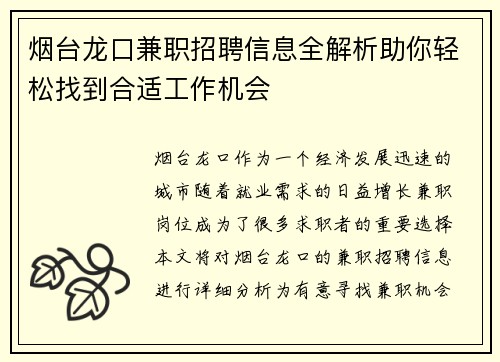 烟台龙口兼职招聘信息全解析助你轻松找到合适工作机会
