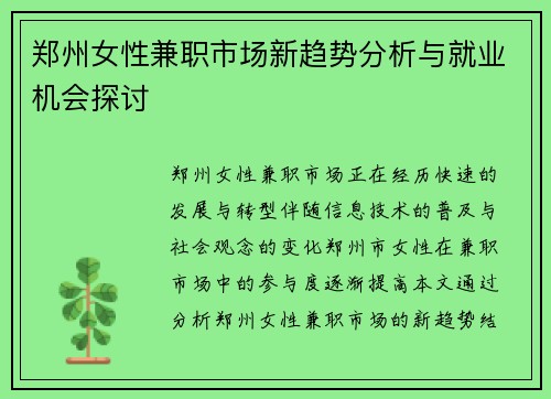 郑州女性兼职市场新趋势分析与就业机会探讨