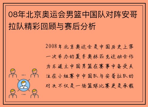 08年北京奥运会男篮中国队对阵安哥拉队精彩回顾与赛后分析