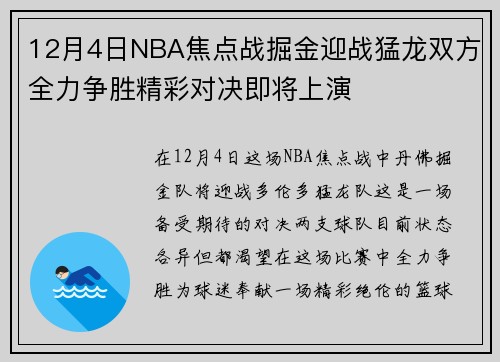12月4日NBA焦点战掘金迎战猛龙双方全力争胜精彩对决即将上演