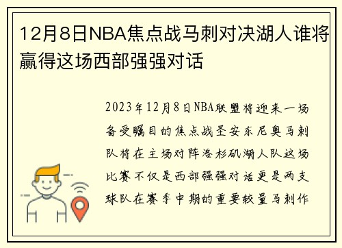 12月8日NBA焦点战马刺对决湖人谁将赢得这场西部强强对话