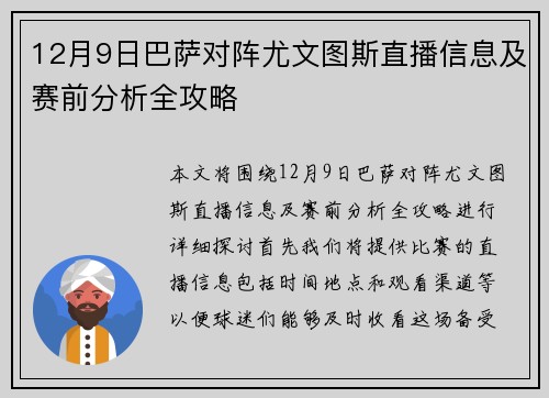12月9日巴萨对阵尤文图斯直播信息及赛前分析全攻略