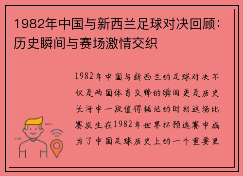 1982年中国与新西兰足球对决回顾：历史瞬间与赛场激情交织