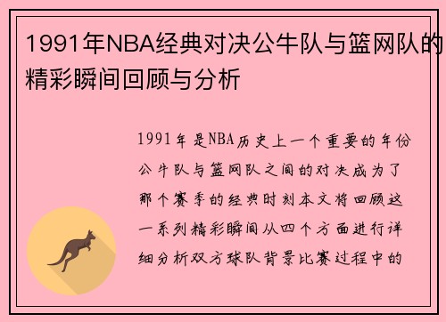 1991年NBA经典对决公牛队与篮网队的精彩瞬间回顾与分析