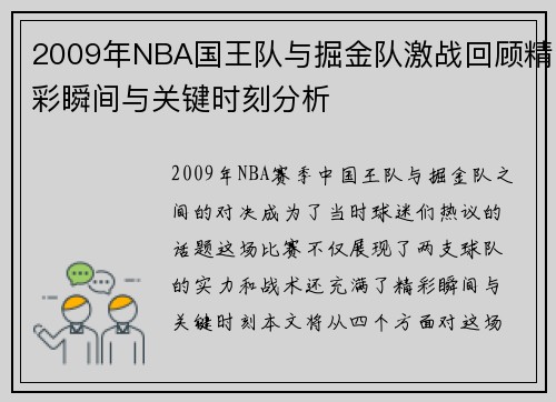 2009年NBA国王队与掘金队激战回顾精彩瞬间与关键时刻分析