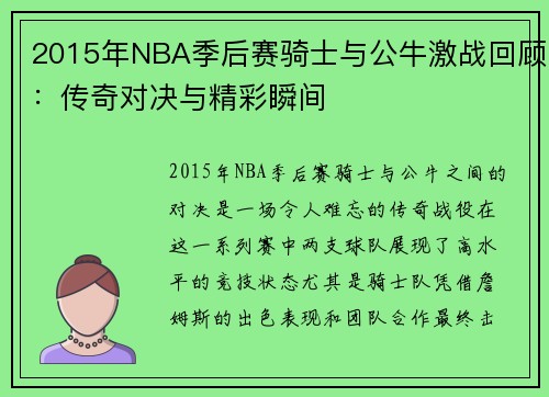 2015年NBA季后赛骑士与公牛激战回顾：传奇对决与精彩瞬间