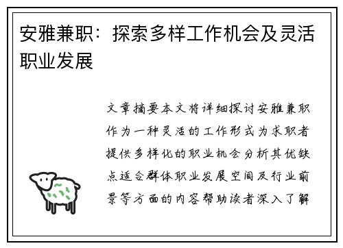 安雅兼职：探索多样工作机会及灵活职业发展