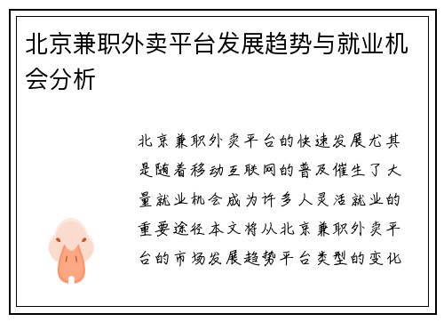 北京兼职外卖平台发展趋势与就业机会分析