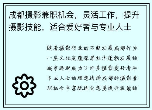 成都摄影兼职机会，灵活工作，提升摄影技能，适合爱好者与专业人士