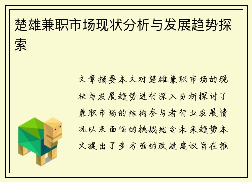 楚雄兼职市场现状分析与发展趋势探索