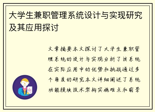 大学生兼职管理系统设计与实现研究及其应用探讨