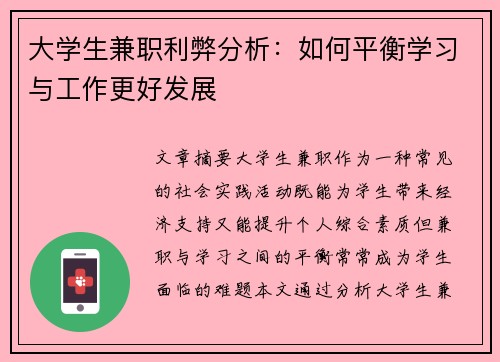 大学生兼职利弊分析：如何平衡学习与工作更好发展