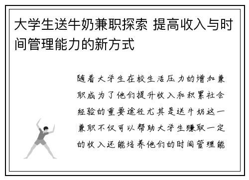 大学生送牛奶兼职探索 提高收入与时间管理能力的新方式