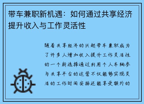 带车兼职新机遇：如何通过共享经济提升收入与工作灵活性