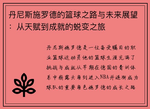 丹尼斯施罗德的篮球之路与未来展望：从天赋到成就的蜕变之旅