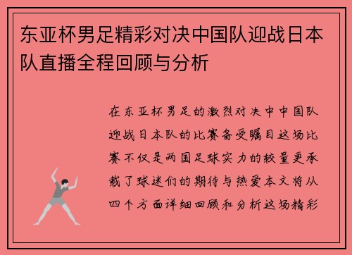 东亚杯男足精彩对决中国队迎战日本队直播全程回顾与分析