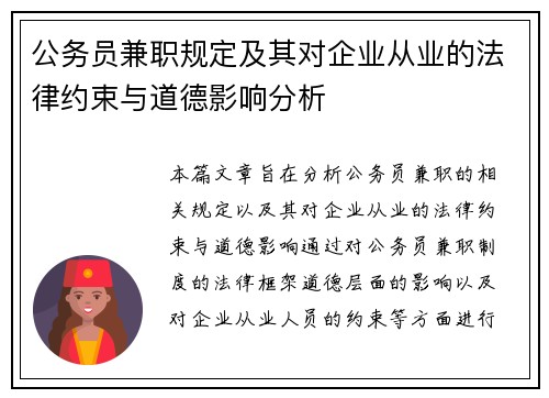 公务员兼职规定及其对企业从业的法律约束与道德影响分析