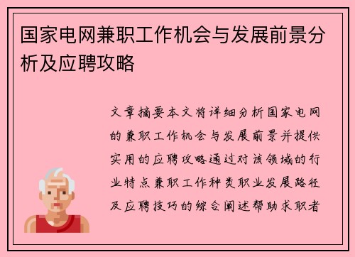 国家电网兼职工作机会与发展前景分析及应聘攻略