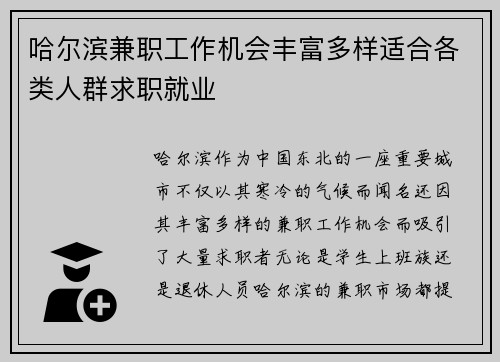 哈尔滨兼职工作机会丰富多样适合各类人群求职就业