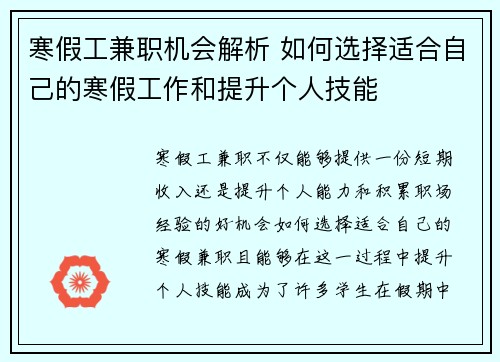 寒假工兼职机会解析 如何选择适合自己的寒假工作和提升个人技能