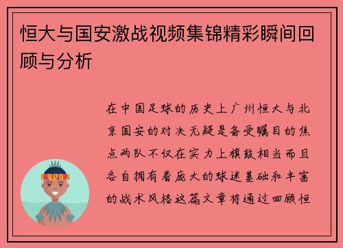 恒大与国安激战视频集锦精彩瞬间回顾与分析