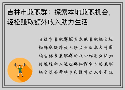 吉林市兼职群：探索本地兼职机会，轻松赚取额外收入助力生活