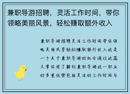 兼职导游招聘，灵活工作时间，带你领略美丽风景，轻松赚取额外收入