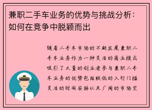 兼职二手车业务的优势与挑战分析：如何在竞争中脱颖而出