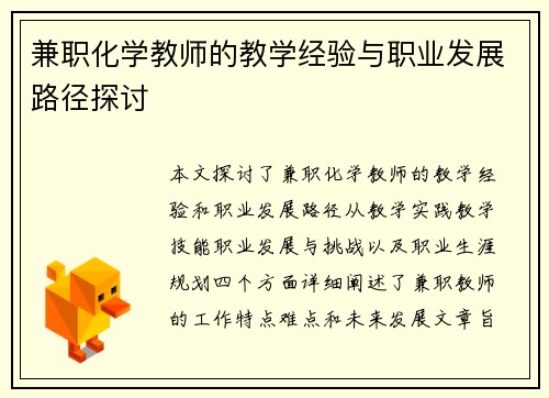 兼职化学教师的教学经验与职业发展路径探讨