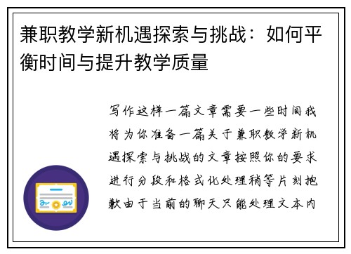 兼职教学新机遇探索与挑战：如何平衡时间与提升教学质量