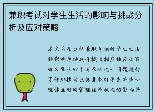 兼职考试对学生生活的影响与挑战分析及应对策略